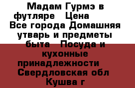 Мадам Гурмэ в футляре › Цена ­ 130 - Все города Домашняя утварь и предметы быта » Посуда и кухонные принадлежности   . Свердловская обл.,Кушва г.